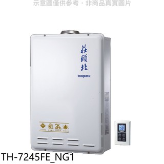 莊頭北24公升強制排氣 (與TH-7245FE同款)熱水器 天然氣TH-7245FE NG1 (全省安裝) 大型配送