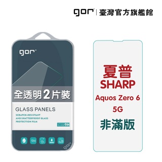 【GOR保護貼】夏普 SHARP Aquos zero6 5g 9H鋼化玻璃保護貼 全透明非滿版2片裝 公司貨