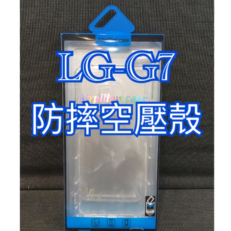 LG空壓殼 G7空壓殼 LG-G7手機殼 G7保護套 G7防摔殼 G7空壓殼 G7皮套 G7防摔空壓殼 G7手機套