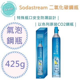 【超商免運費 快速出貨】Sodastream 二氧化碳 全新鋼瓶 425g 鋼瓶 氣泡水機 氣泡水 氣泡