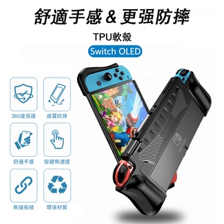 領卷💕免運 有發票 可插底座 矽膠保護軟殼 適用 任天堂 switch oled保護套 tpu 一體成型
