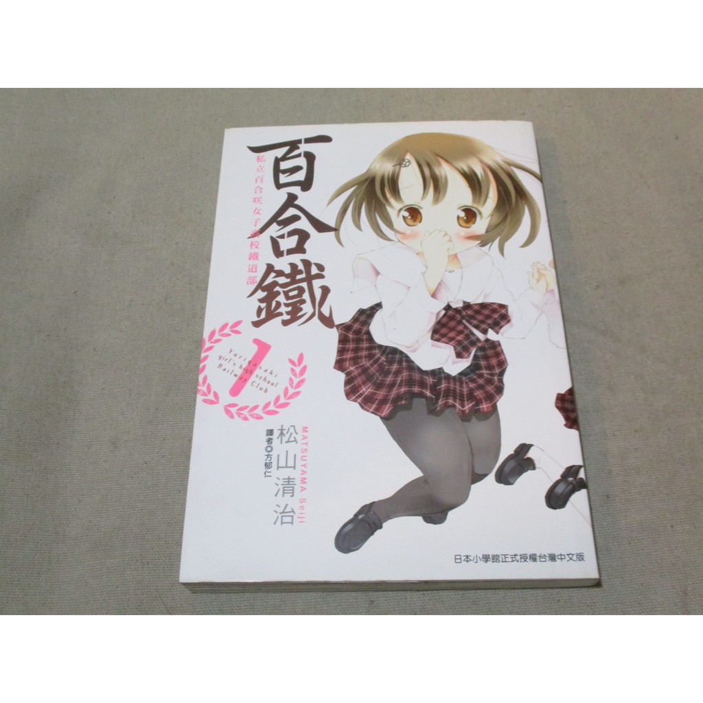 漫畫自有書 百合鐵私立百合咲女子高校鐵道部松山清治 Bf5 蝦皮購物
