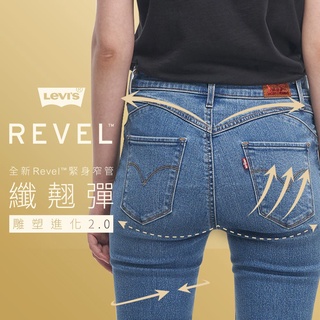Levis 女款 Revel 高腰緊身提臀牛仔褲 精工中暈染刷白 超彈力塑形布料 74896-0025