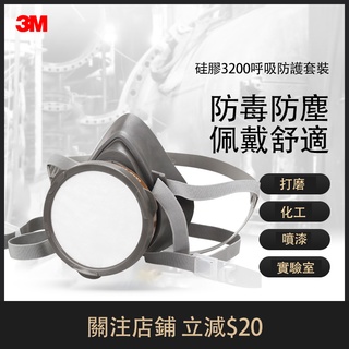 3M 3200 四件組矽膠防塵毒面具 工業粉塵 防護透氣 矽膠鼻罩面罩 打磨煤礦用