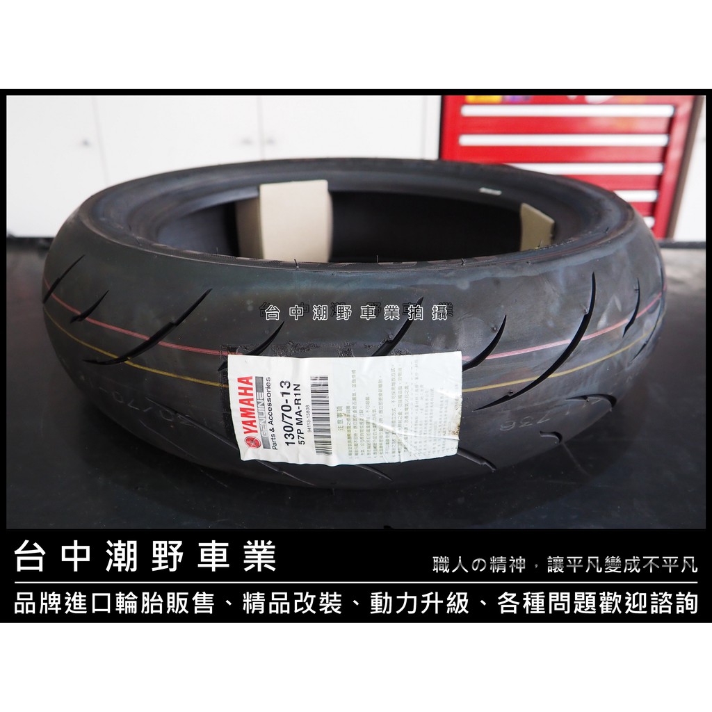 台中潮野車業 完工價 MAXXIS R1N SMAX FORCE 130/70-13 120/70-13 前輪 後輪