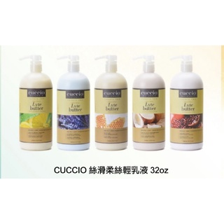CUCCIO 輕乳液32oz 蜂蜜牛奶/紅石榴 /椰子野薑花/薰衣草/檸檬