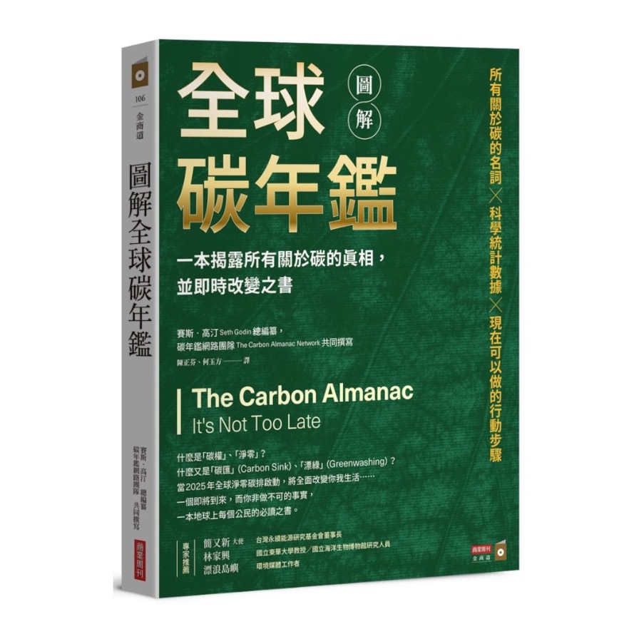 圖解全球碳年鑑：一本揭露所有關於碳的真相，並即時改變之書(賽斯高汀Seth Godin) 墊腳石購物網