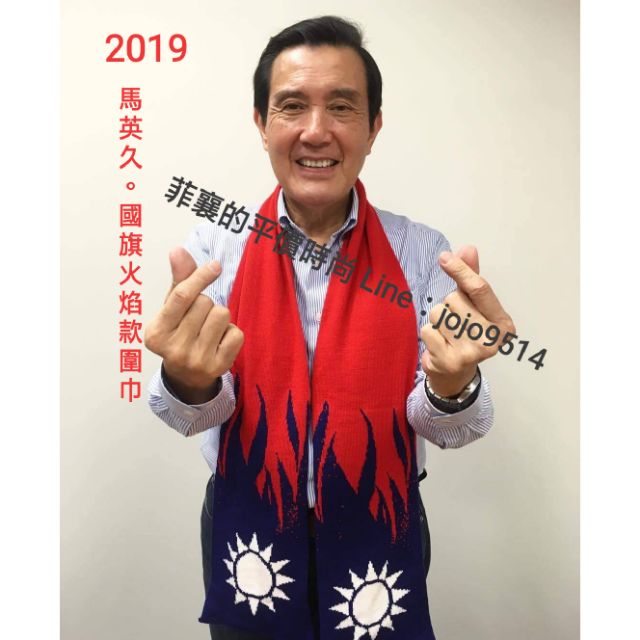 【馬英九圍巾】2019 元旦 108年國旗火焰款圍巾