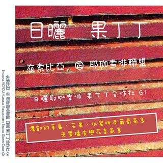 衣索比亞 果丁丁㊣ 新耶珈雪啡聯盟 新日曬耶珈雪啡 果丁丁合作社2021新貨 G1精品咖啡/咖啡生豆