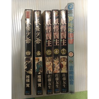 漫畫 妖怪少爺4-5及妖怪醫生6、7、12及keroro軍曹17（皆有章有釘）等六本合售