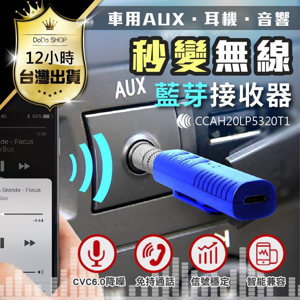 【快購精品】【 費！AUX音源即插即用】藍牙音源接收器 轉接器 車載接收器 藍芽接收器 汽車音響 擴大機 藍牙接收器 嘟