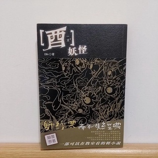 【二手書/小說】酉妖怪 (一集全)｜Div｜未來書城出版