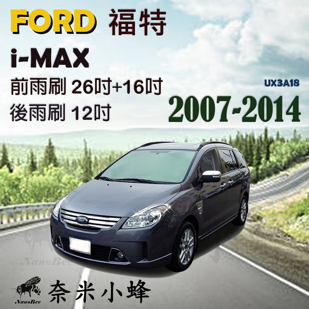 【奈米小蜂】FORD 福特 i-MAX/imax 2007-2014雨刷 後雨刷 矽膠雨刷 德製3A膠條 軟骨雨刷