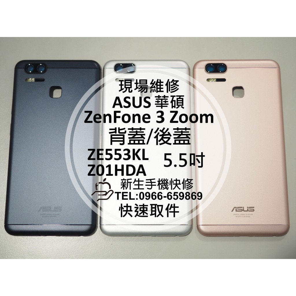 【新生手機快修】華碩ASUS ZenFone 3 Zoom Z01HDA ZE553KL 電池蓋 後背蓋 後殼 維修更換