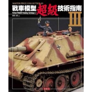 [APPS ST ORE]中文版 戰車模型超級技術指南 III 技巧 坦克 舊化 模型製作書