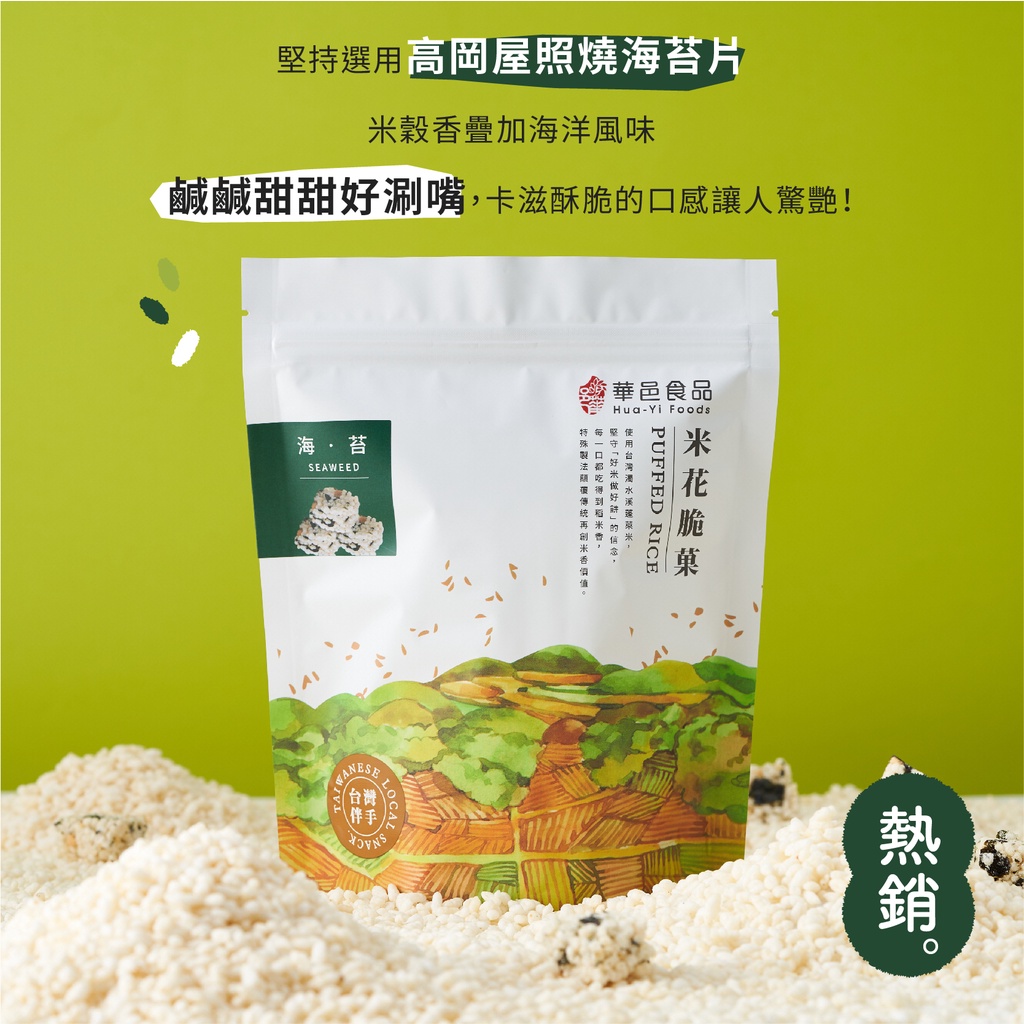 華邑食品｜味付海苔米菓120g｜米花脆菓｜爆米香｜爆米花｜零食｜團購