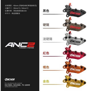永承車業🌈 全新 ANCHOR 銨科 ANC-2 對向四活塞 鍛造鋁合金 卡鉗 對四卡鉗 ANC2