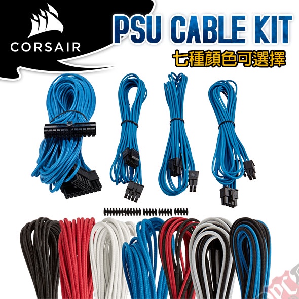 Corsair 海盜船psu Cable Kit 電源模組化線材pc Party 蝦皮購物