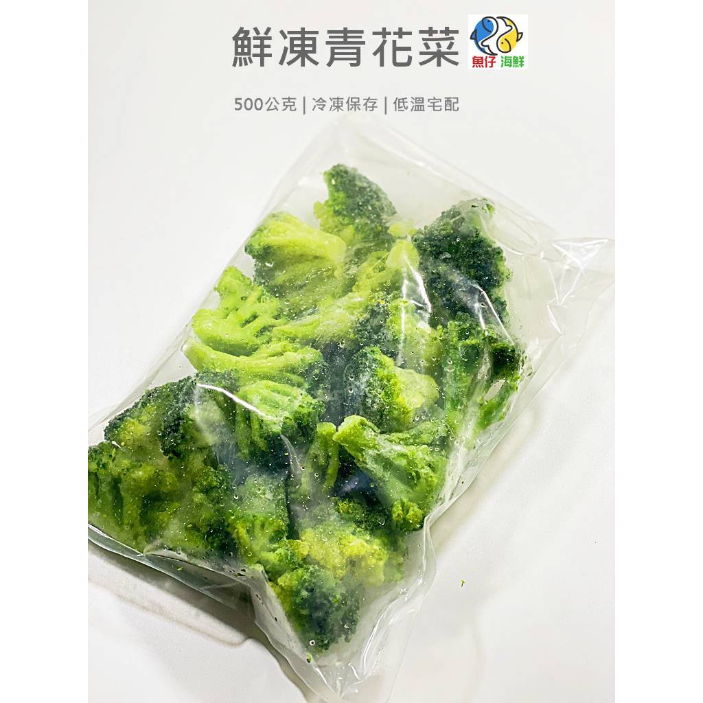 魚仔海鮮 鮮凍青花菜 500g 滿00免運 青花菜 花椰菜 冷凍青花菜 冷凍花椰菜 蔬菜 冷凍蔬菜 低卡 蝦皮購物