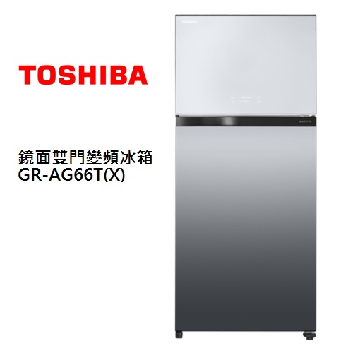 【游蝦米 最划算】 TOSHIBA  東芝 608L 鏡面雙門變頻冰箱 GR-AG66T(X) 可議價 ★高雄店面★