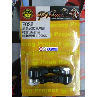 EQ摩托物流 POSH 風嘴頭 氣嘴頭 打氣頭 輪框氣嘴 適用 新勁戰 BWS 鐵灰 GOGORO