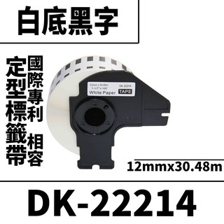 Brother DK-22214/白底黑字/12mmx30.48m 相容定型標籤帶