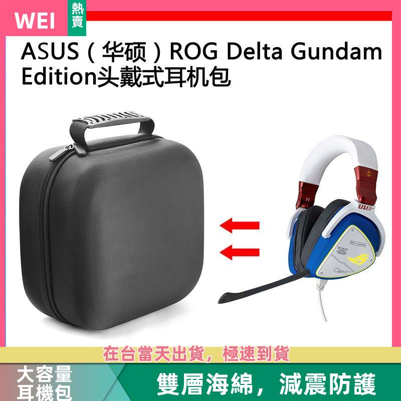 【台灣現貨】ASUS(華碩）ROG Delta Gundam Edition電競耳機包收納盒硬殼 耳機包 收納包