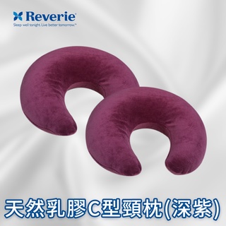 【Reverie 幻知曲】天然乳膠C型頸枕(深紫) /福利品