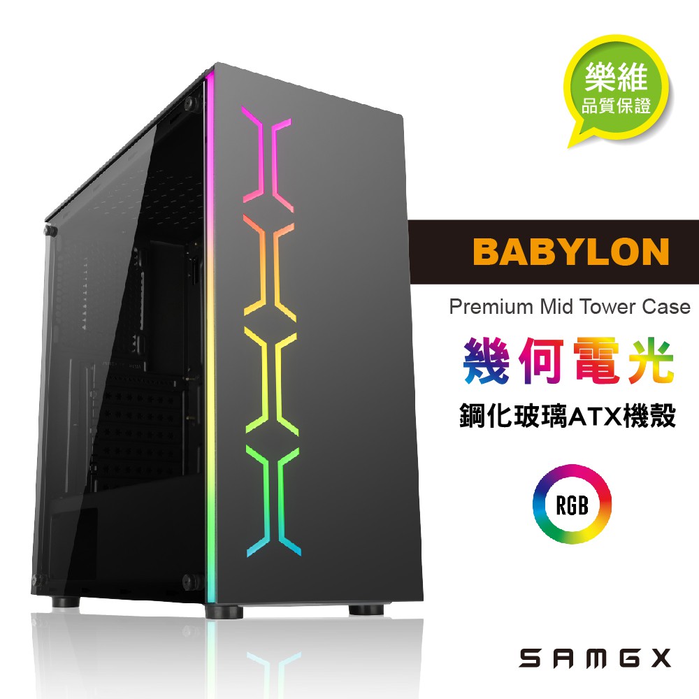 【SAMGX】BABYLON 巴比倫 RGB鋼化玻璃ATX機殼 下置式電源 多風扇孔位 多孔外部輸出 樂維科技原廠公司貨