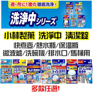 【日本同步】小林製藥 洗淨中 熱水壺 保溫瓶 快煮壺 熱水瓶 微波爐 洗碗機 排水口 馬桶 清潔錠 清潔粉
