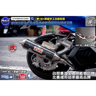 麥可倉庫機車精品【MPower 猴子工廠 MP-SC1 頂級 白鐵 手工 排氣管】下單前請先參考內文 或聊聊討論