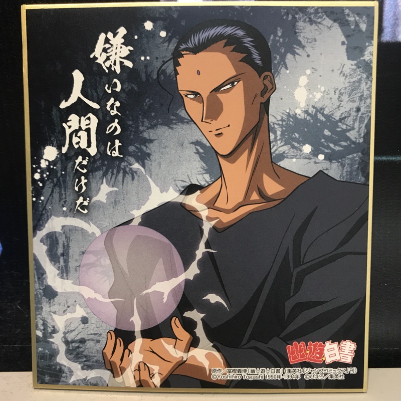 幽游白書25週年紀念色紙板藏馬仙水桑原 蝦皮購物