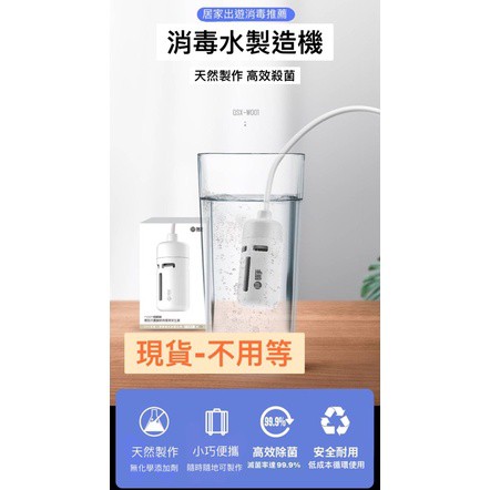 次氯酸水製造機 攜便次氯酸納水 酒精替代品 電解生成器 抗菌液 殺菌 消毒 防疫 除菌水 消毒液自製機