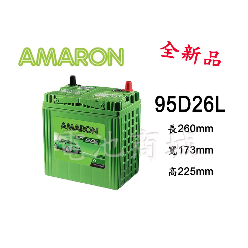 《電池商城》全新 愛馬龍 AMARON 銀合金 95D26L 汽車電池 (70D26L/80D26L加強)