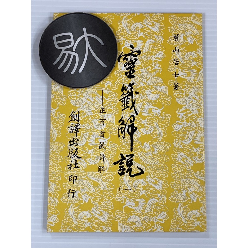 靈籤解說 一 正百首籤詩解 葉山居士 創譯出版社 蝦皮購物
