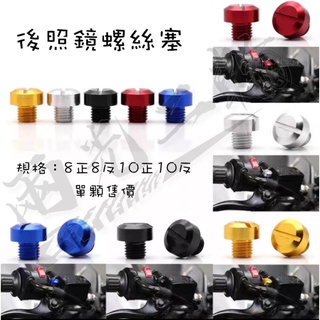 🔱 Mr king🔱 後照鏡螺絲 彩色後照鏡螺絲 螺絲 後照鏡 造型螺絲 force DRG jets 螺絲塞 vjr