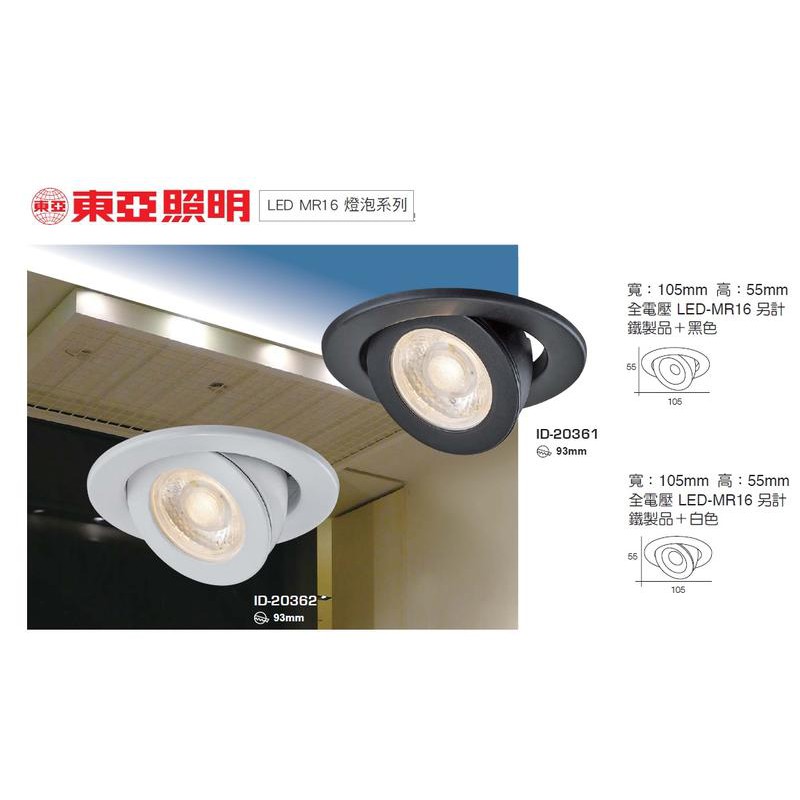《東亞照明》MR16 LED崁燈燈座/空台，黑殼/白殼，崁入孔93mm(9公分)，可微調照射角度，可裝LED燈泡