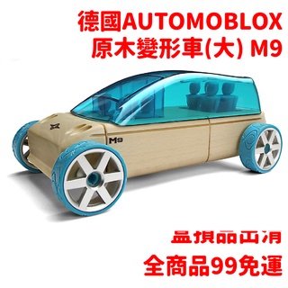 德國automoblox 原木變形車(大) M9 木頭精裝車 交通組裝玩具~盒損NG品 現貨 出清