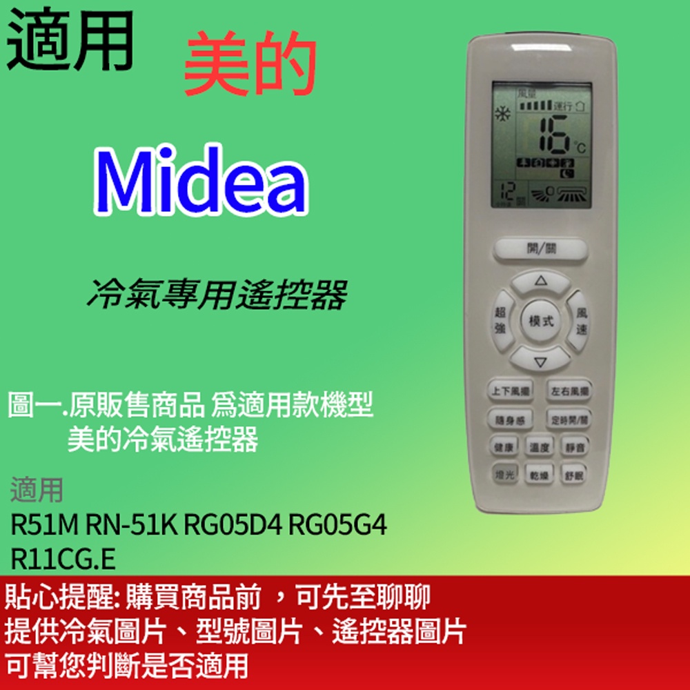 適用【美的/Midea】冷氣專用_R51M RN-51K RG05D4 RG05G4 R11CG.E MVS-A36HD