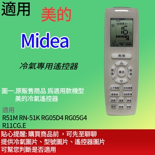 適用【美的/Midea】冷氣專用_R51M RN-51K RG05D4 RG05G4 R11CG.E MVS-A36HD