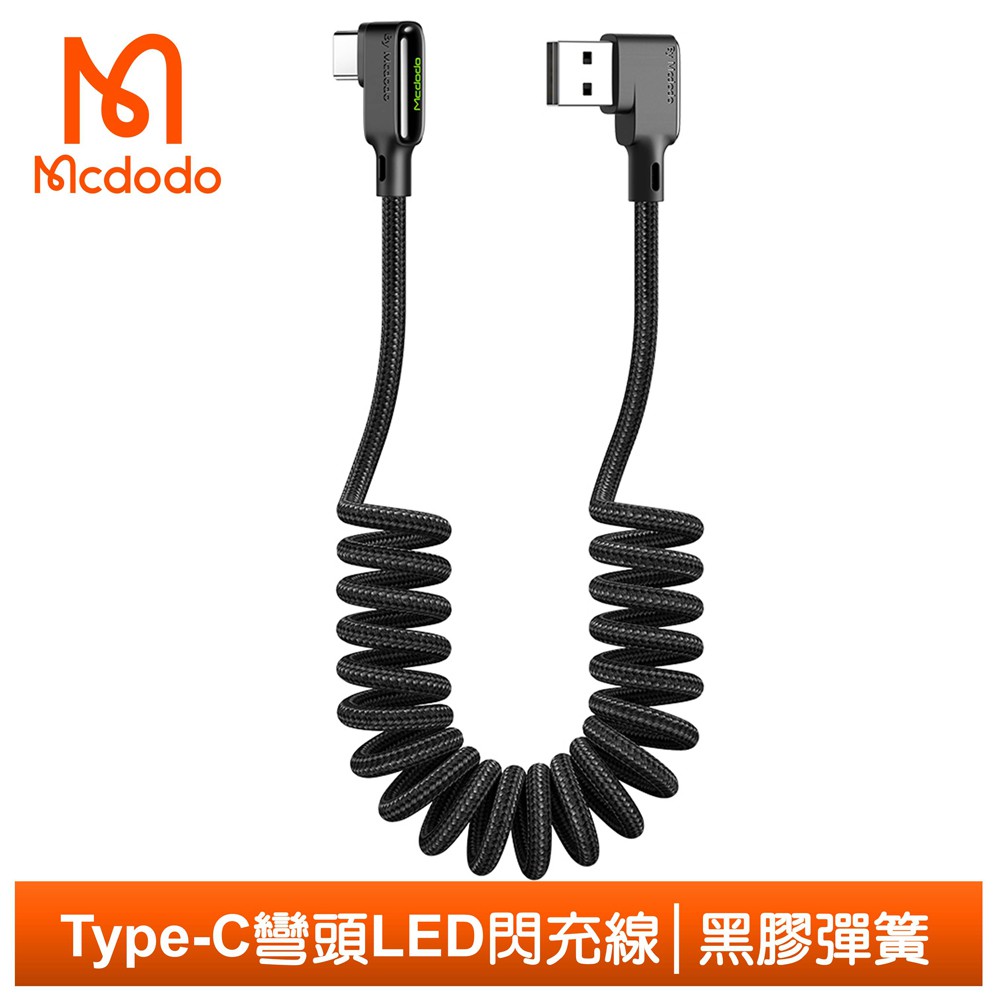 Mcdodo Type-C充電線閃充線傳輸線 彎頭 LED QC4.0 黑膠彈簧系列 180cm 麥多多