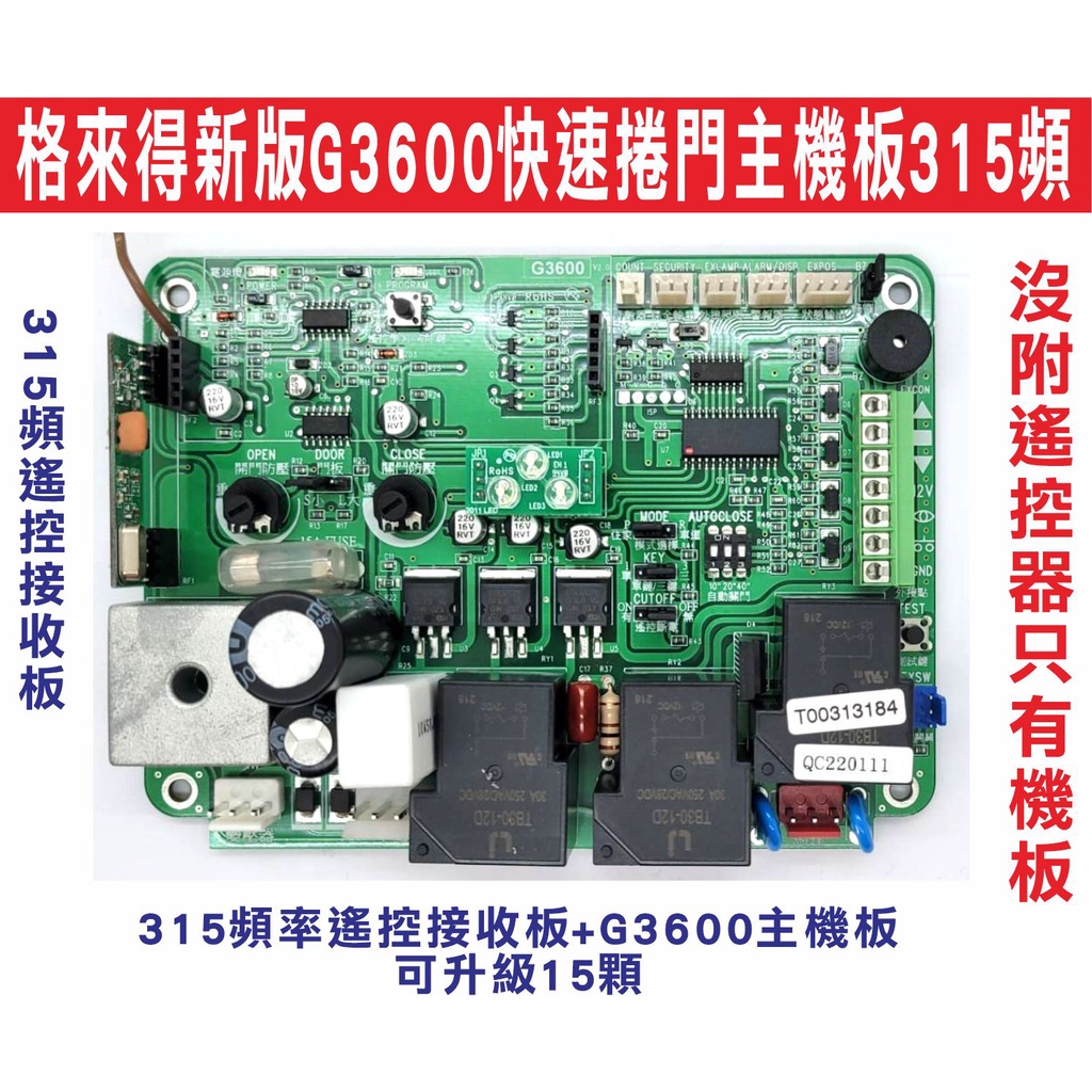 {遙控器達人}格來得新版G3600快速捲門主機板315頻 遙控接收板+G3600主機板 可升級15顆 沒附遙控器只有機板