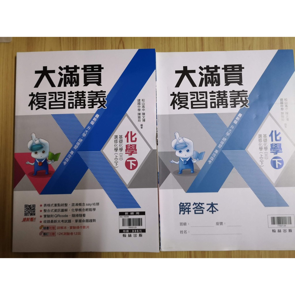 高中ho 大滿貫複習講義 化學下 解答解本翰林出版m 教師用 蝦皮購物