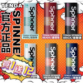 【買1送12】日本TENGA SPINNER New系列 全新自體迴轉旋吸飛機杯 情趣用品 飛機杯 成人玩具 自慰杯