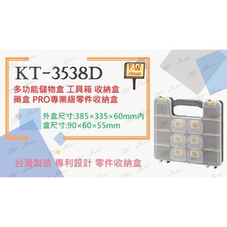 附發票 KT-3538D 工具箱 收納盒 藥盒 PRO專業級零件收納盒 格板6個 內盒6個 臺灣製造 專利設計 零件收納
