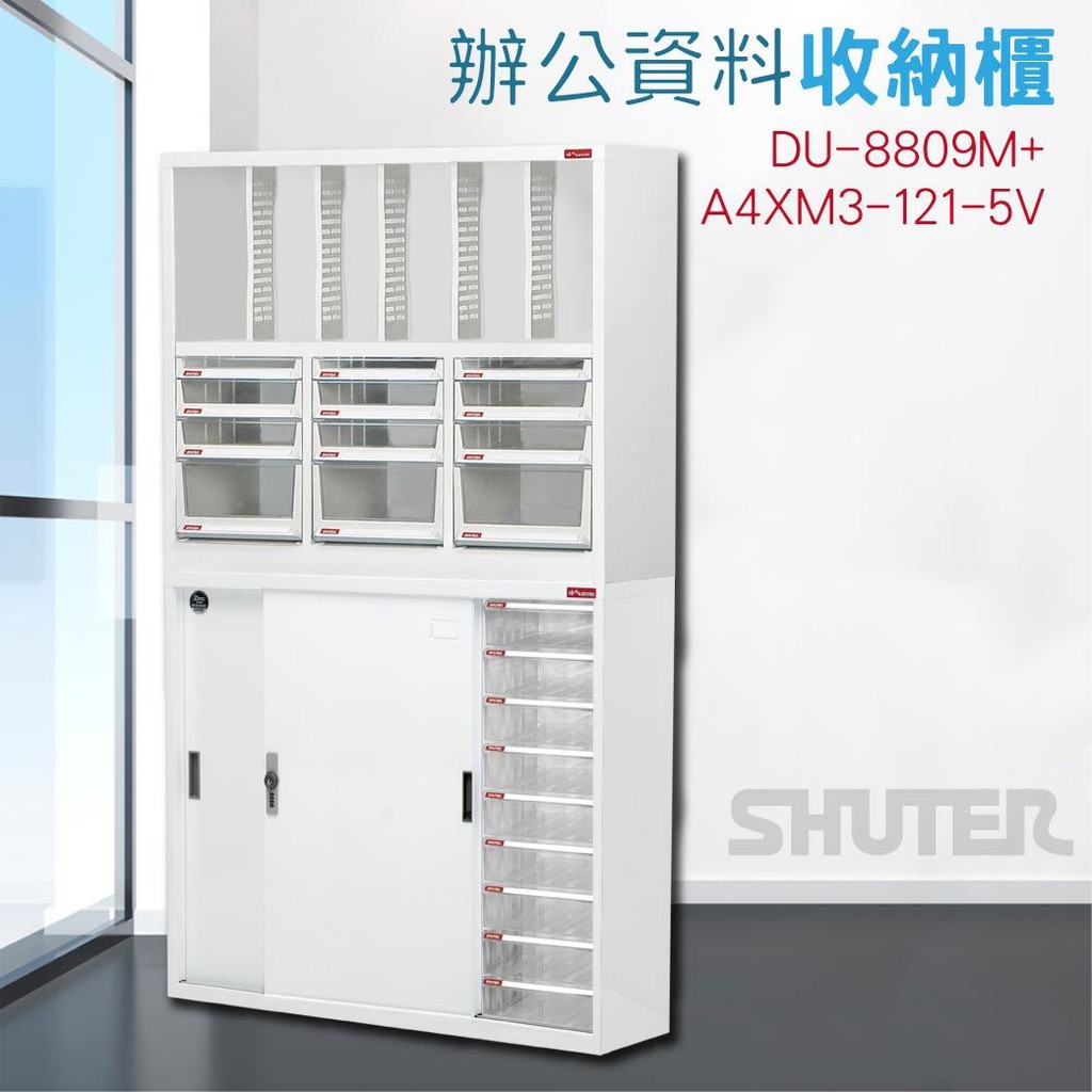 樹德文件收納櫃 DU-8809M+A4XM3-121-5V 台灣製造 置物櫃 櫃子 辦公櫃 文件櫃