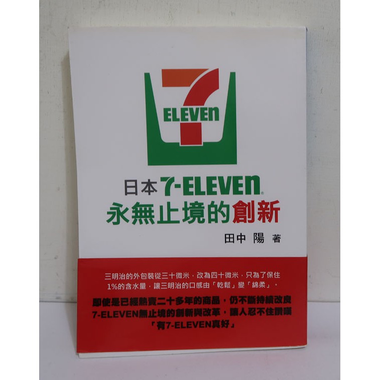 日本7 Eleven永無止境的創新 田中陽 大智 蝦皮購物