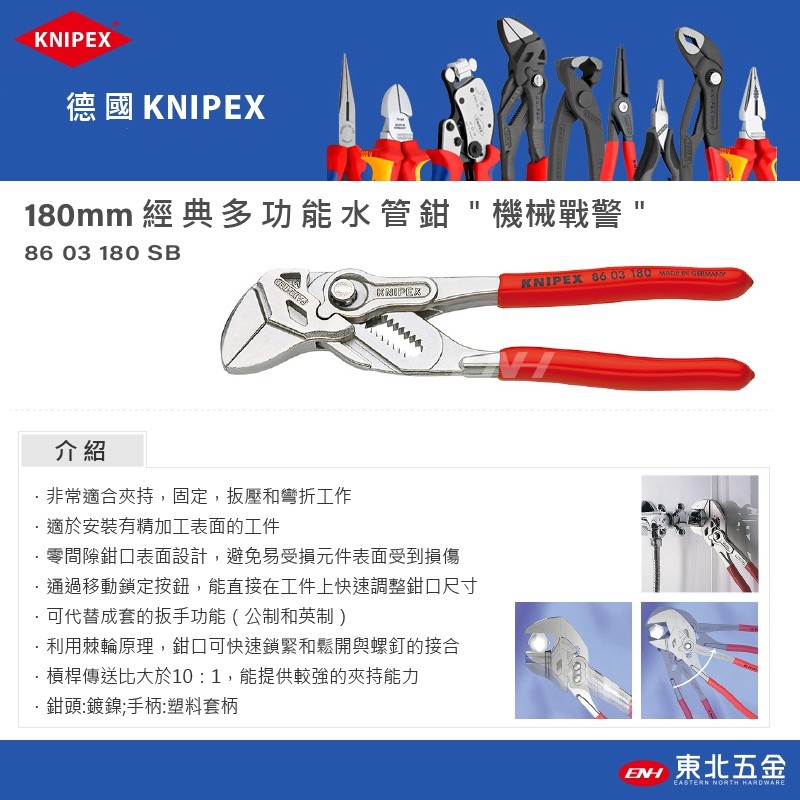 ☆含稅【東北五金】正德國KNIPEX K牌 水管鉗 經典多功能水管鉗"機械戰警"管子鉗(8603180SB)