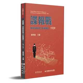 Image of 【民國史料】諜報戰：軍統局特務工作總報告（1939）