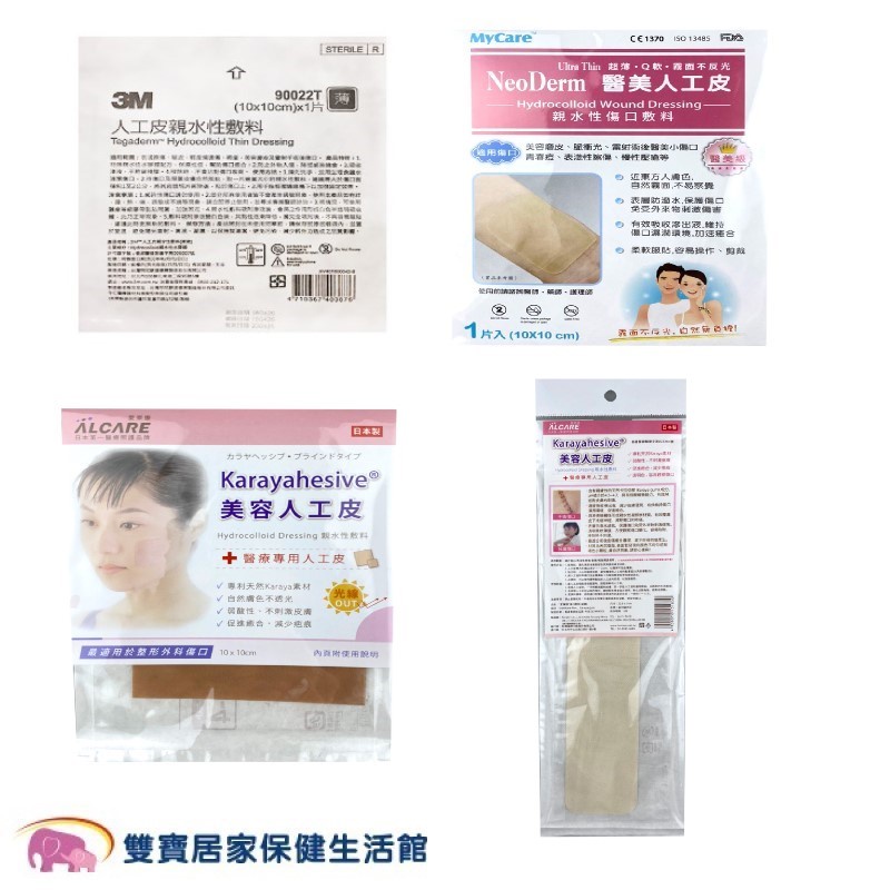 3M全新生醫人工皮 親水性敷料 傷口敷料 3M人工皮 愛樂康人工皮 邁康人工皮 尺寸規格可選